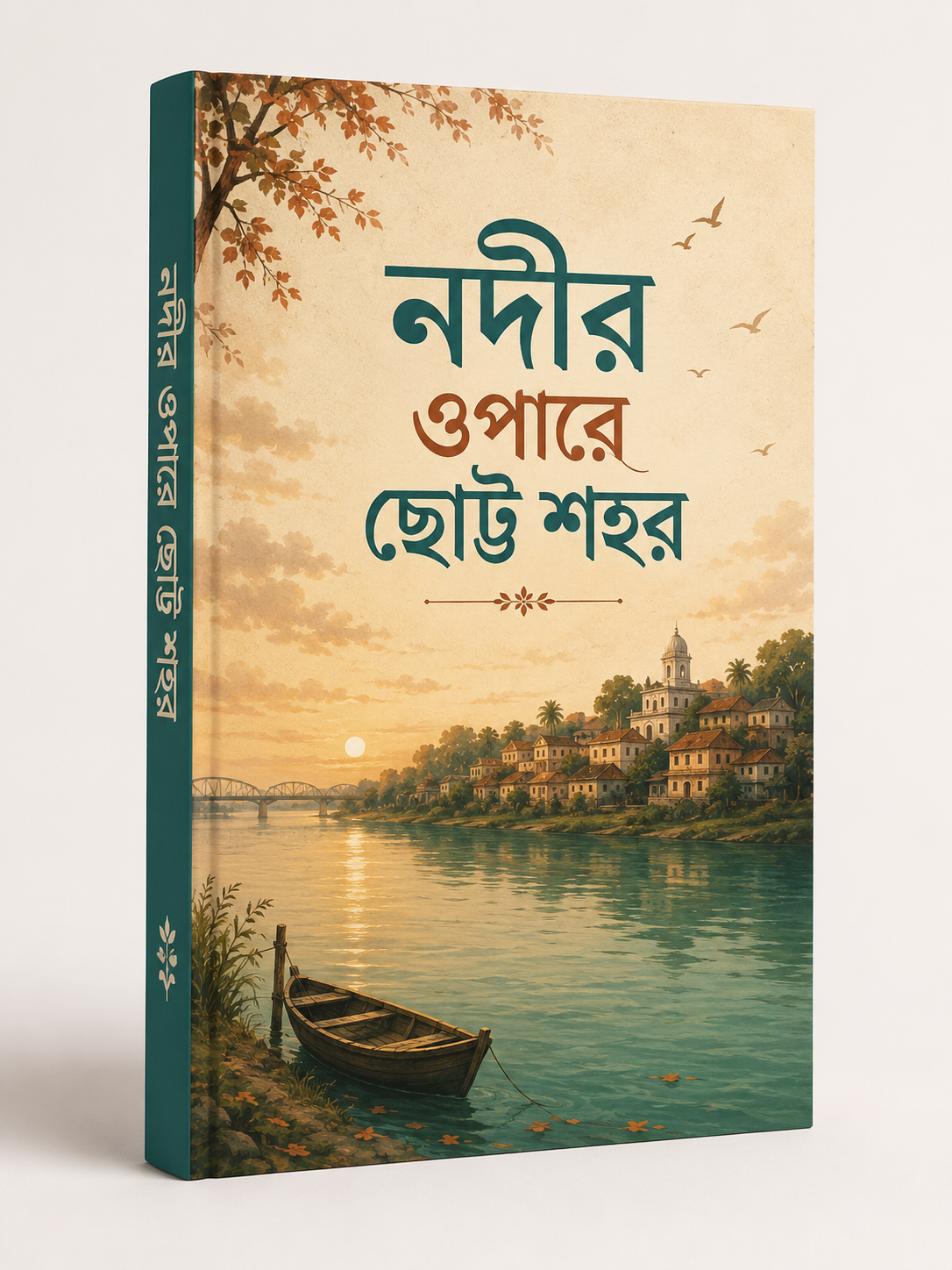 নদীর ওপারে ছোট্ট শহর book cover