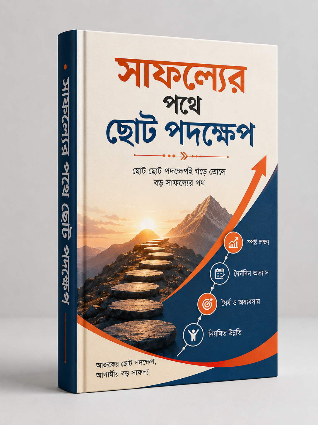 সাফল্যের পথে ছোট পদক্ষেপ book cover