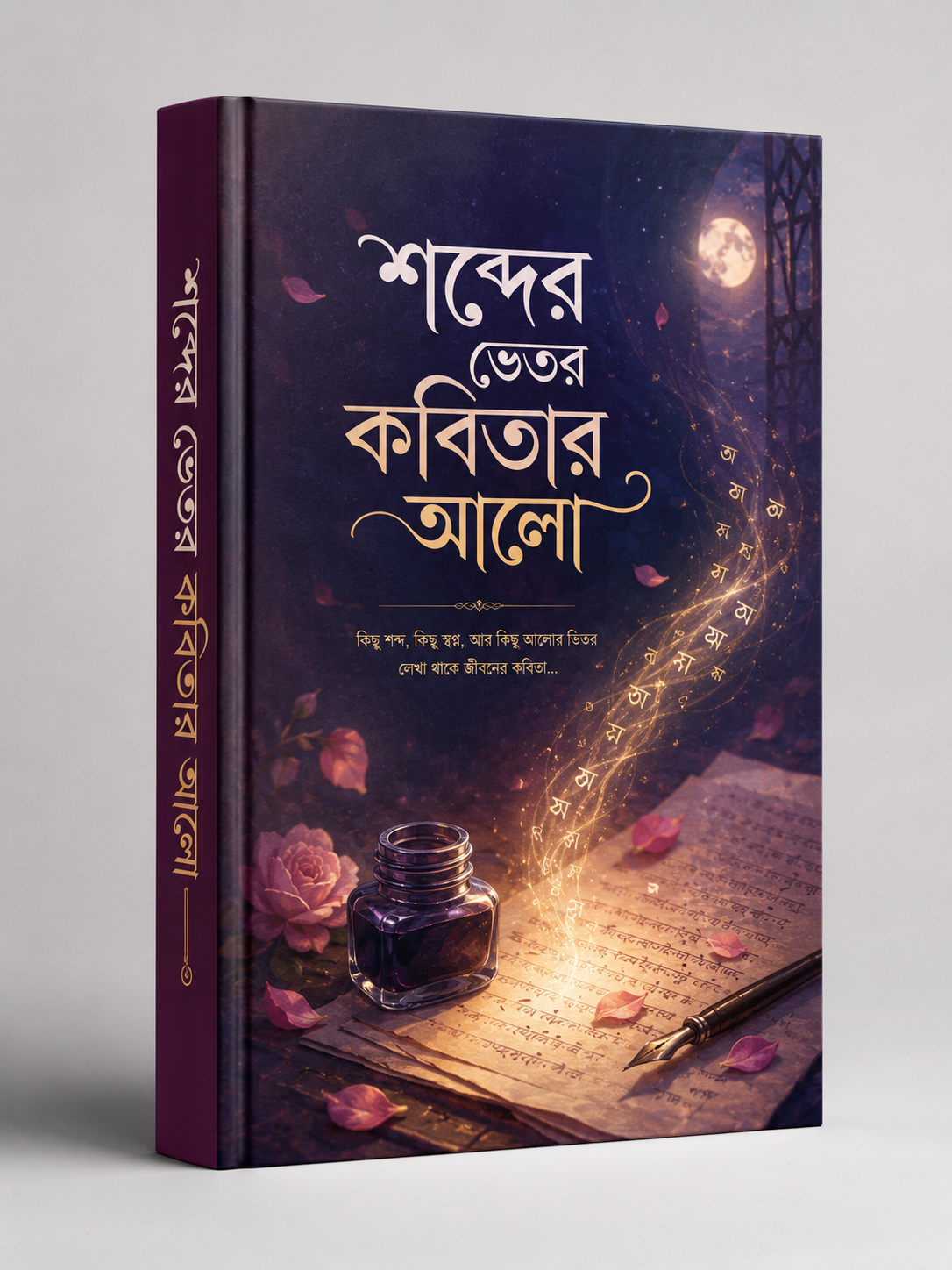 শব্দের ভেতর কবিতার আলো book cover